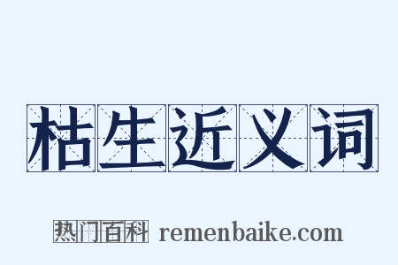 枯生近义词是什么意思的图片